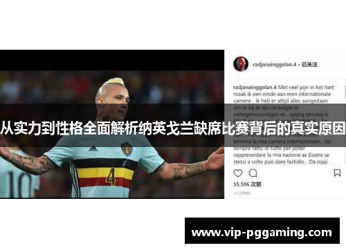 从实力到性格全面解析纳英戈兰缺席比赛背后的真实原因