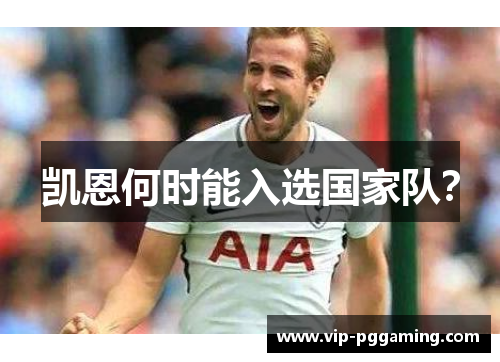 凯恩何时能入选国家队？