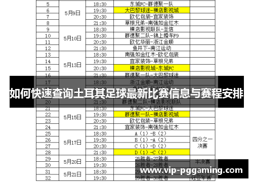 如何快速查询土耳其足球最新比赛信息与赛程安排