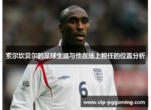 索尔坎贝尔的足球生涯与他在场上担任的位置分析