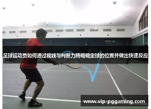 足球运动员如何通过视线与判断力精确确定球的位置并做出快速反应