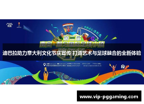 迪巴拉助力意大利文化节庆宣传 打造艺术与足球融合的全新体验 迪巴拉助力意大利文化节庆宣传 打造艺术与足球融合的全新体验