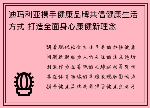 迪玛利亚携手健康品牌共倡健康生活方式 打造全面身心康健新理念 迪玛利亚携手健康品牌共倡健康生活方式 打造全面身心康健新理念