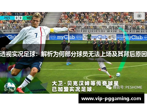 透视实况足球:解析为何部分球员无法上场及其背后原因 透视实况足球:解析为何部分球员无法上场及其背后原因