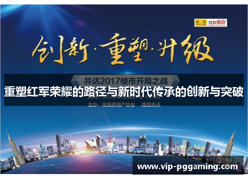 重塑红军荣耀的路径与新时代传承的创新与突破 重塑红军荣耀的路径与新时代传承的创新与突破