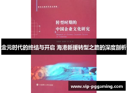 金元时代的终结与开启 海港新援转型之路的深度剖析 金元时代的终结与开启 海港新援转型之路的深度剖析