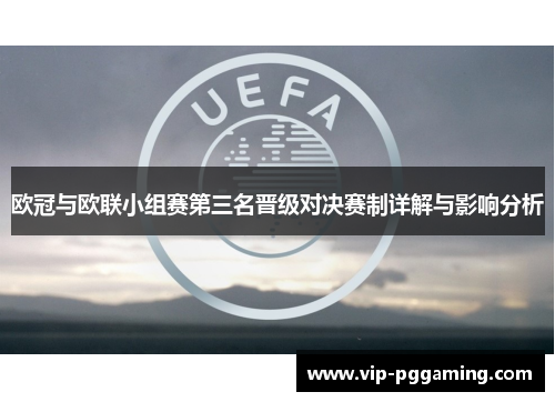 欧冠与欧联小组赛第三名晋级对决赛制详解与影响分析 欧冠与欧联小组赛第三名晋级对决赛制详解与影响分析