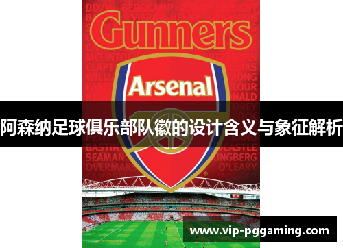 阿森纳足球俱乐部队徽的设计含义与象征解析