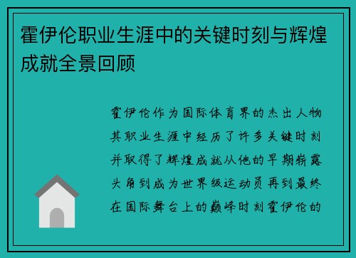 霍伊伦职业生涯中的关键时刻与辉煌成就全景回顾 霍伊伦职业生涯中的关键时刻与辉煌成就全景回顾