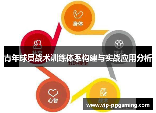 青年球员战术训练体系构建与实战应用分析 青年球员战术训练体系构建与实战应用分析