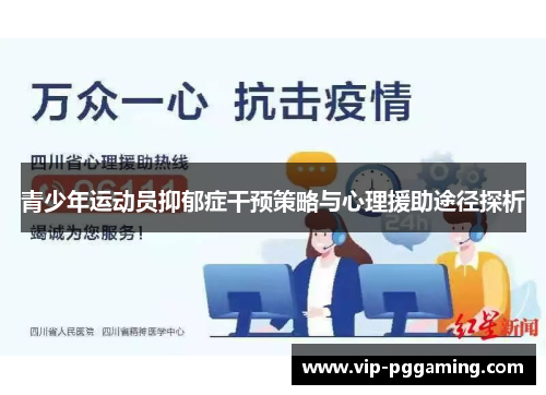 青少年运动员抑郁症干预策略与心理援助途径探析 青少年运动员抑郁症干预策略与心理援助途径探析
