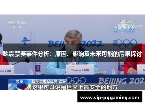 魏震禁赛事件分析：原因、影响及未来可能的后果探讨