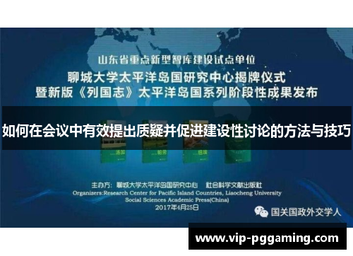 如何在会议中有效提出质疑并促进建设性讨论的方法与技巧 如何在会议中有效提出质疑并促进建设性讨论的方法与技巧
