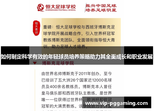 如何制定科学有效的年轻球员培养策略助力其全面成长和职业发展