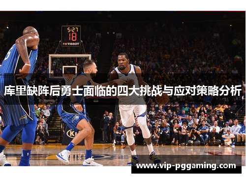 库里缺阵后勇士面临的四大挑战与应对策略分析