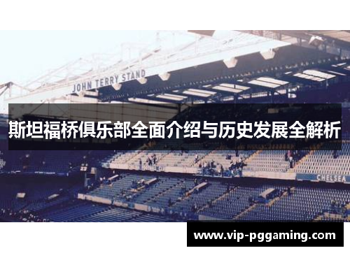 斯坦福桥俱乐部全面介绍与历史发展全解析