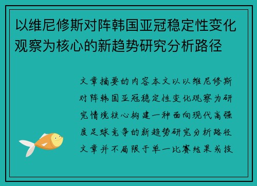 以维尼修斯对阵韩国亚冠稳定性变化观察为核心的新趋势研究分析路径