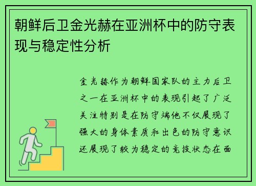 朝鲜后卫金光赫在亚洲杯中的防守表现与稳定性分析