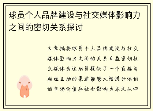 球员个人品牌建设与社交媒体影响力之间的密切关系探讨