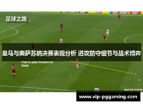 皇马与奥萨苏纳决赛表现分析 进攻防守细节与战术博弈