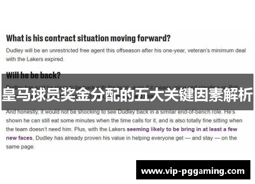 皇马球员奖金分配的五大关键因素解析
