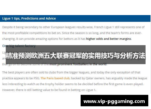 精准预测欧洲五大联赛冠军的实用技巧与分析方法