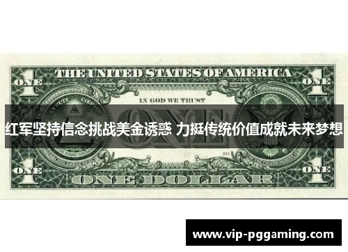 红军坚持信念挑战美金诱惑 力挺传统价值成就未来梦想