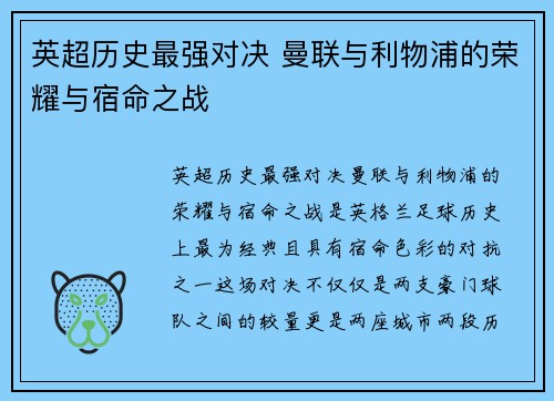 英超历史最强对决 曼联与利物浦的荣耀与宿命之战 英超历史最强对决 曼联与利物浦的荣耀与宿命之战