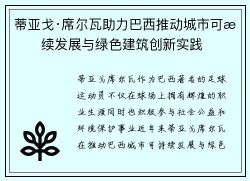 蒂亚戈·席尔瓦助力巴西推动城市可持续发展与绿色建筑创新实践