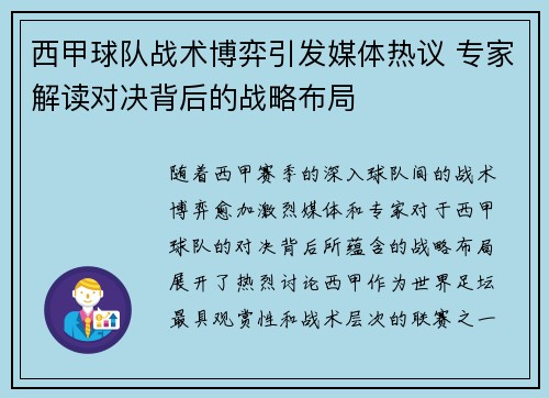 西甲球队战术博弈引发媒体热议 专家解读对决背后的战略布局