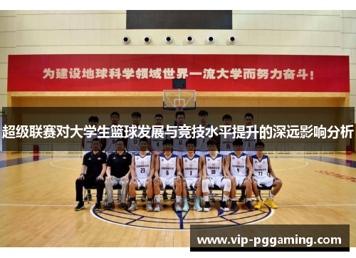 超级联赛对大学生篮球发展与竞技水平提升的深远影响分析
