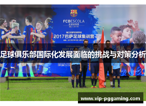 足球俱乐部国际化发展面临的挑战与对策分析