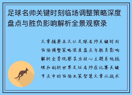 足球名帅关键时刻临场调整策略深度盘点与胜负影响解析全景观察录