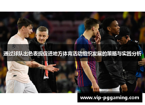 通过球队出色表现促进地方体育活动组织发展的策略与实践分析