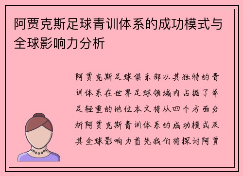 阿贾克斯足球青训体系的成功模式与全球影响力分析