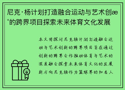 尼克·杨计划打造融合运动与艺术创新的跨界项目探索未来体育文化发展