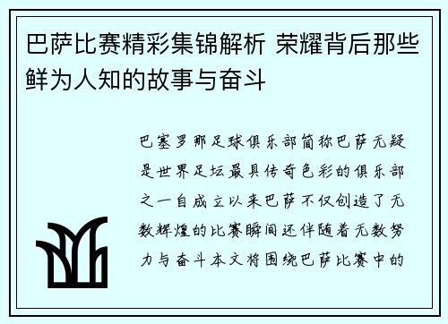 巴萨比赛精彩集锦解析 荣耀背后那些鲜为人知的故事与奋斗