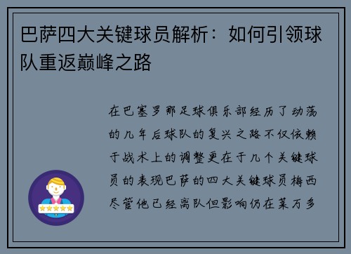 巴萨四大关键球员解析：如何引领球队重返巅峰之路