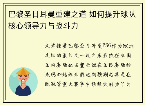 巴黎圣日耳曼重建之道 如何提升球队核心领导力与战斗力