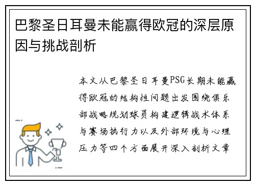 巴黎圣日耳曼未能赢得欧冠的深层原因与挑战剖析