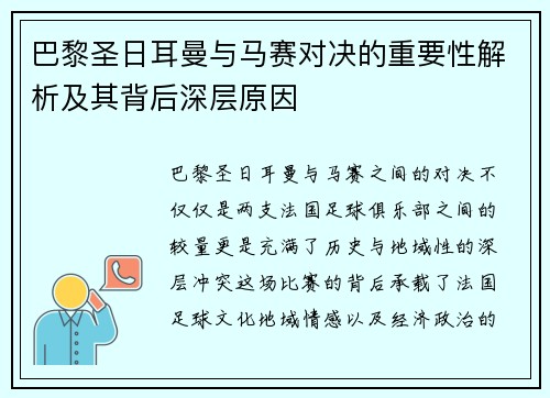 巴黎圣日耳曼与马赛对决的重要性解析及其背后深层原因