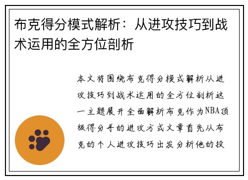 布克得分模式解析：从进攻技巧到战术运用的全方位剖析