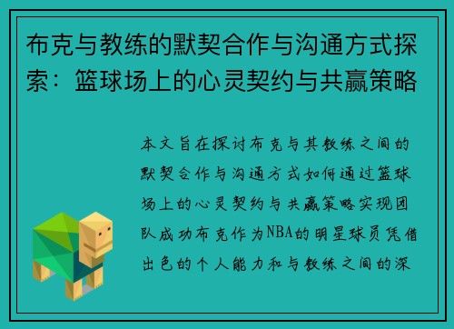 布克与教练的默契合作与沟通方式探索：篮球场上的心灵契约与共赢策略