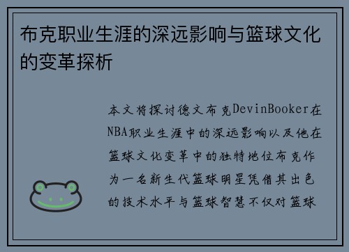布克职业生涯的深远影响与篮球文化的变革探析