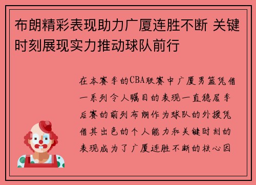 布朗精彩表现助力广厦连胜不断 关键时刻展现实力推动球队前行