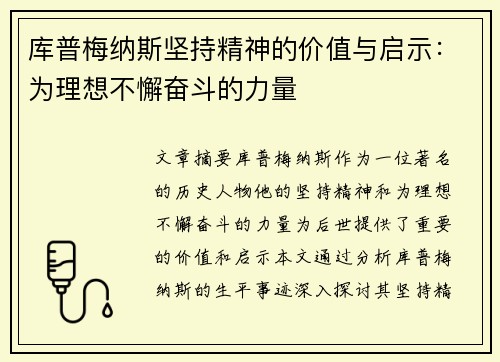 库普梅纳斯坚持精神的价值与启示：为理想不懈奋斗的力量
