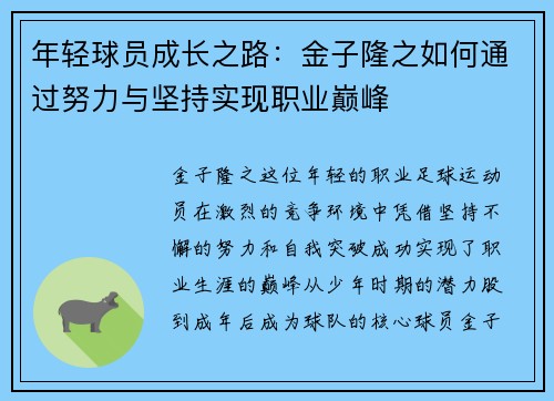 年轻球员成长之路：金子隆之如何通过努力与坚持实现职业巅峰