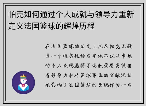 帕克如何通过个人成就与领导力重新定义法国篮球的辉煌历程