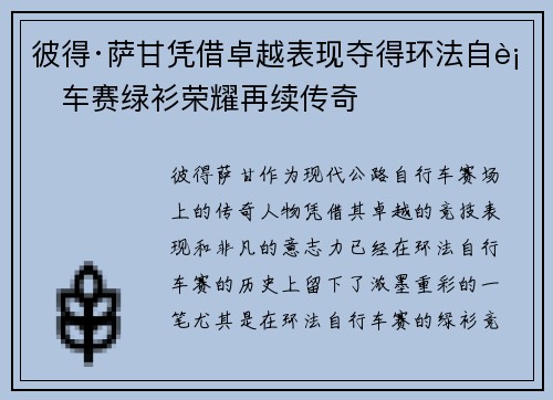 彼得·萨甘凭借卓越表现夺得环法自行车赛绿衫荣耀再续传奇