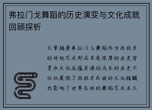 弗拉门戈舞蹈的历史演变与文化成就回顾探析